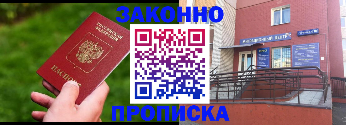 прописка законно в Бикине